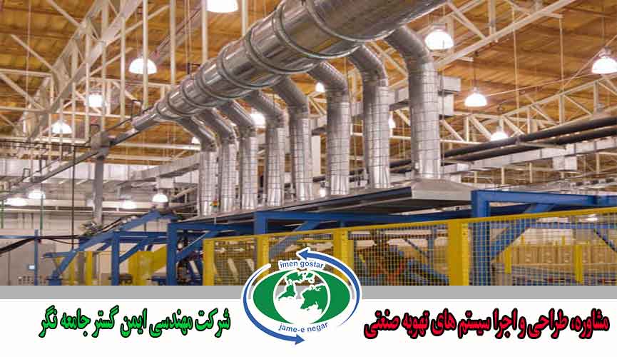مشاوره، طراحی و اجرای سیستم های تهویه اصفهان